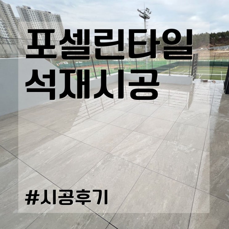  포셀린타일 석재시공 후기&가격?