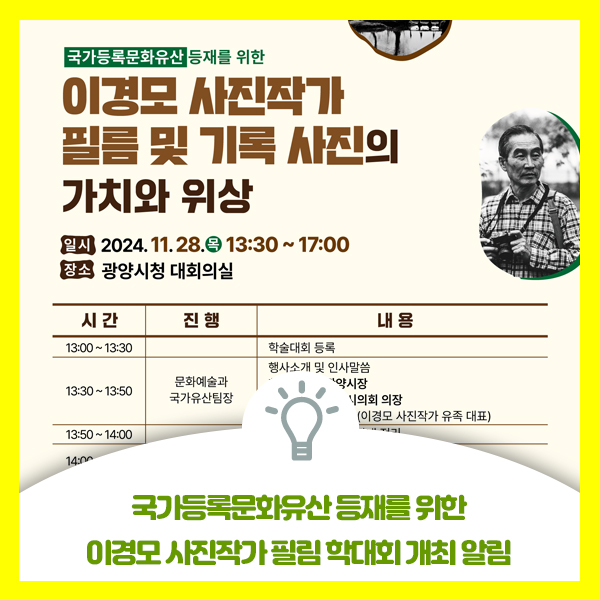  국가등록문화유산 등재를 위한 이경모 사진작가 필름 학술대회 개최 알림