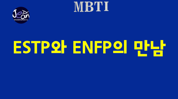  ESTP와 ENFP의 만남