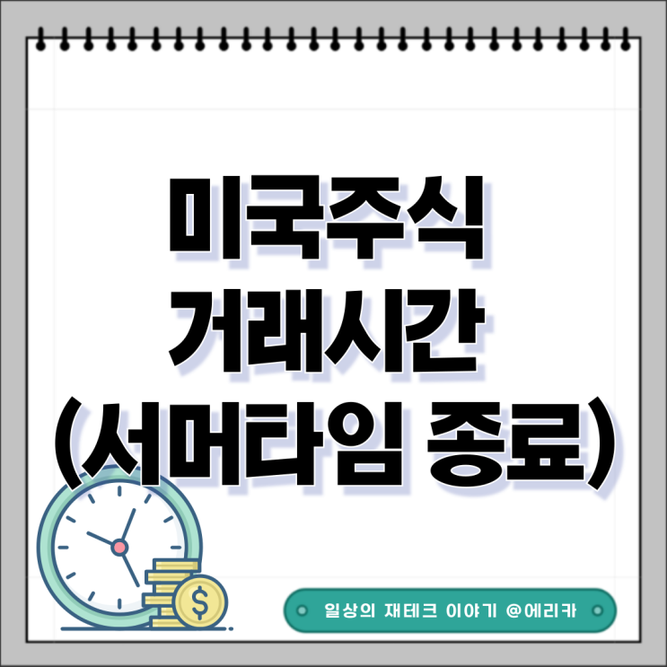  바뀐 미장 미국주식 거래시간 정리(프리장/정규장/애프터장/데이장)