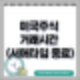 바뀐 미장 미국주식 거래시간 정리(프리장/정규장/애프터장/데이장)