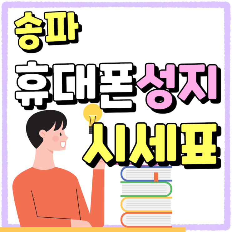 송파구 휴대폰 성지 실시간 시세표 받아보기 송파구 휴대폰 성지 실시간 시세표 받아보기