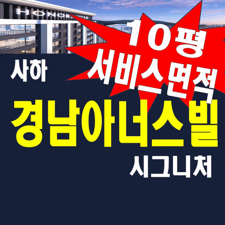  부산감천 사하 경남아너스빌 시그니처 모델하우스 분양정보