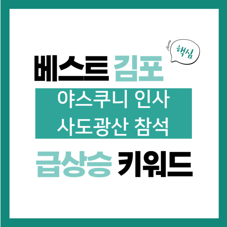 11월 22일(금) 급상승 키워드, <b>야스쿠니</b> 인사 <b>사도광산</b> 참석