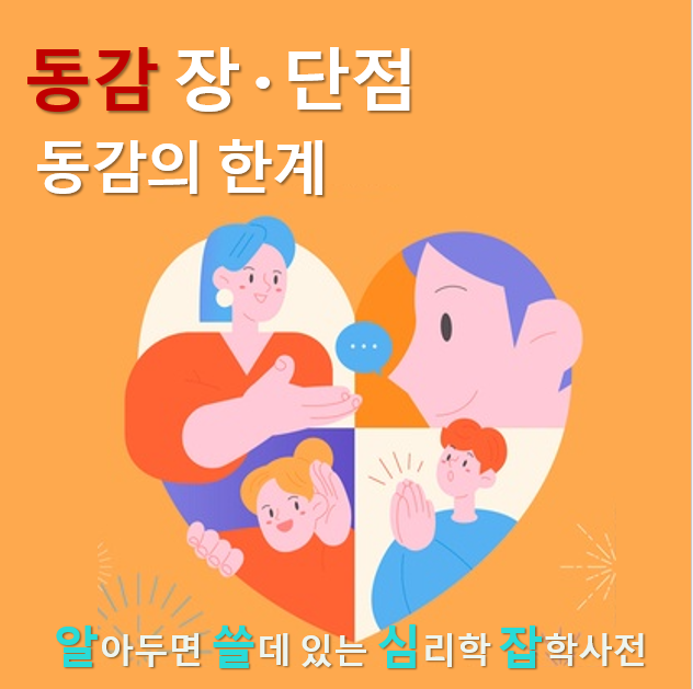  5. 동감의 장단점과 한계: 감정적 거리두기의 기술