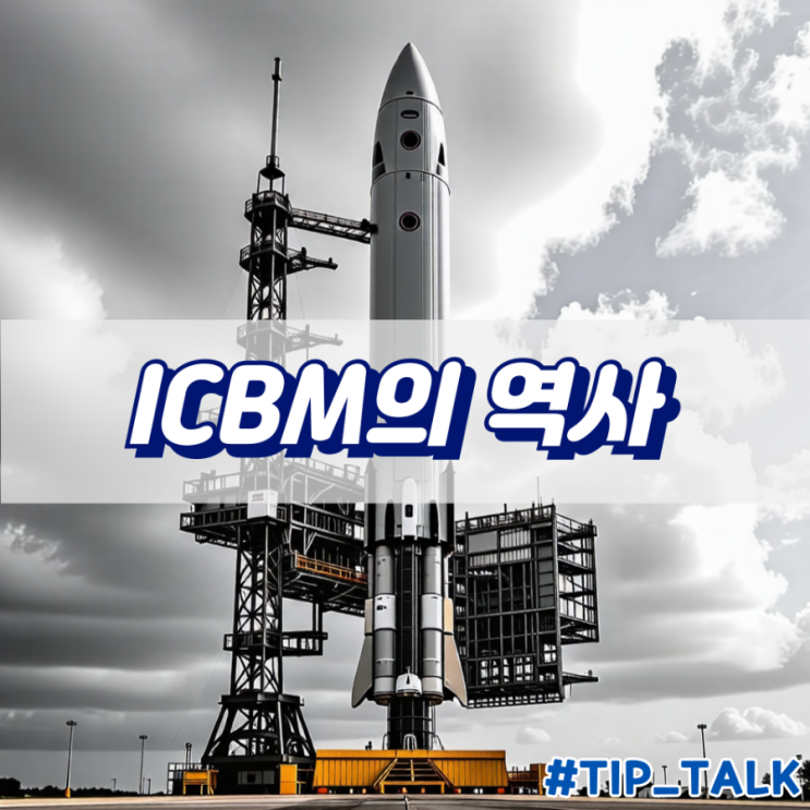  ICBM 뜻과 현재 이슈사항