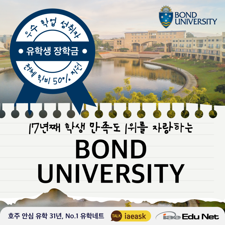  [호주 유학 정보] 유학생 장학금 전체 학비 50% 지원하는 Bond University 본드 유니버시티 | 작업치료학과 추천