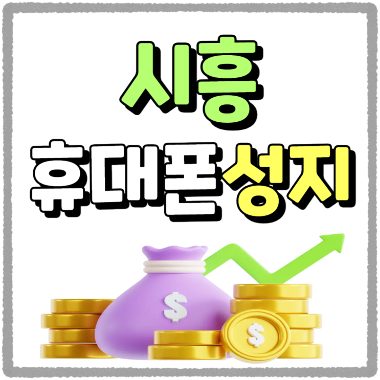 시흥 휴대폰 성지 활용 아이폰 싸게사는 비결 시흥 휴대폰 성지 활용 아이폰 싸게사는 비결