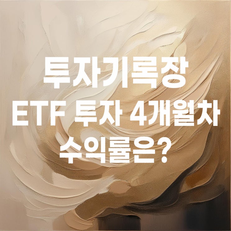 ETF 투자 시작 4개월 차 현재 수익률은 어떻게 될까?