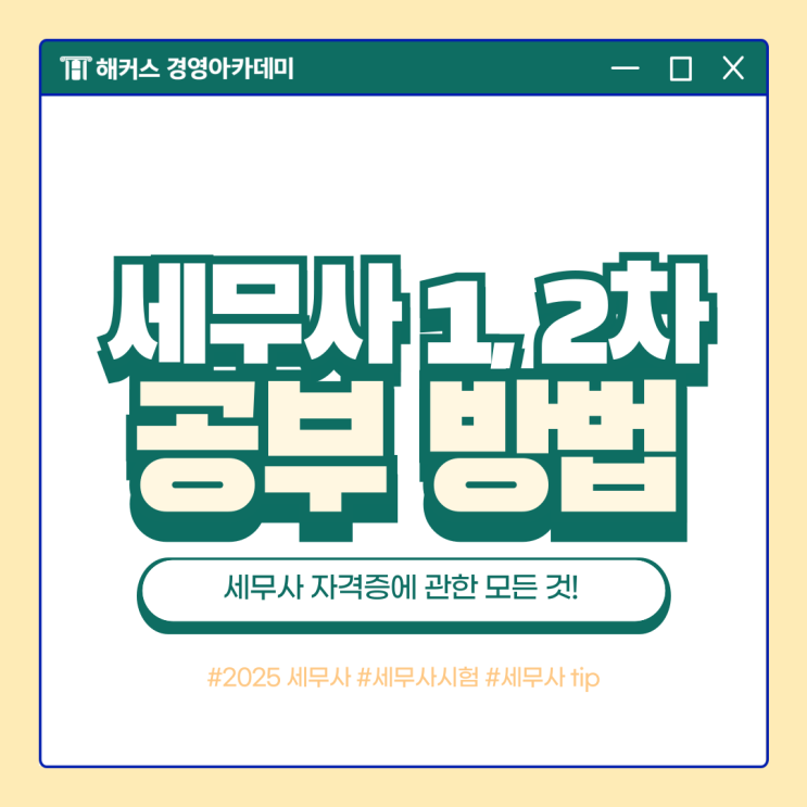  세무사 자격증 시험 공부하는 법? 시험일정 알아보고 초시 준비하기! (1,2차)