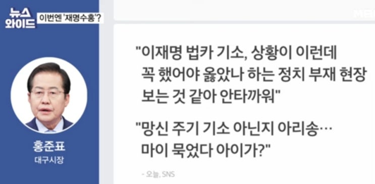 보수 홍준표 시장도 "<b>이재명</b> <b>기소</b> 문제있다" ㅡ 국민만이 <b>조작</b>... 
