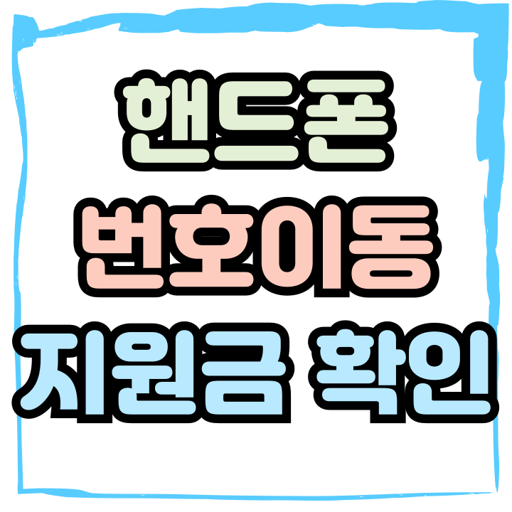  핸드폰 번호이동 지원금 많이 받는 요령