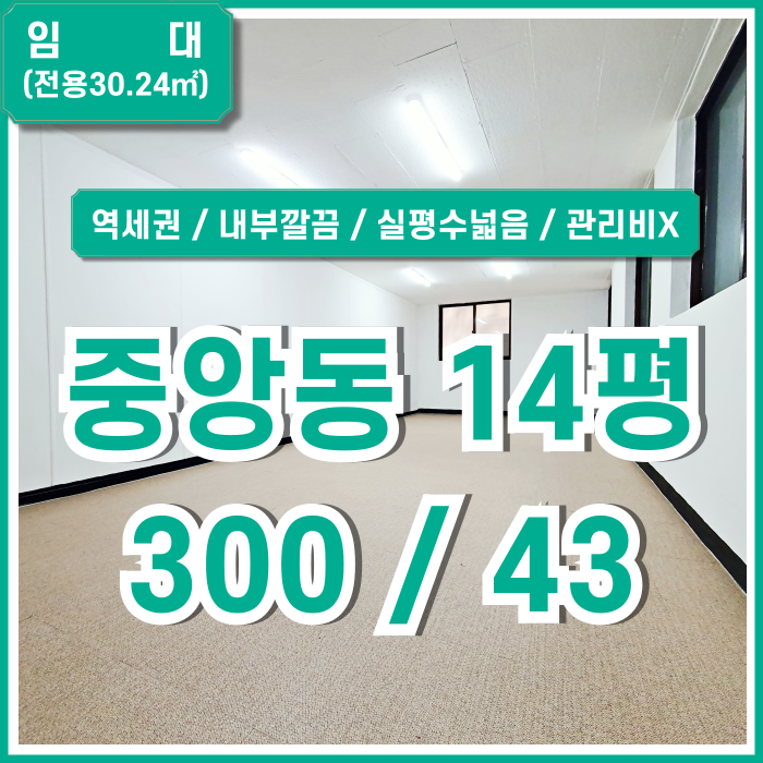  [임대] 부산중앙동10평대사무실 역세권 좋은 위치에 실평수 넓고 깔끔한 중앙동오피스 관리비X 데코타일 아주깔끔