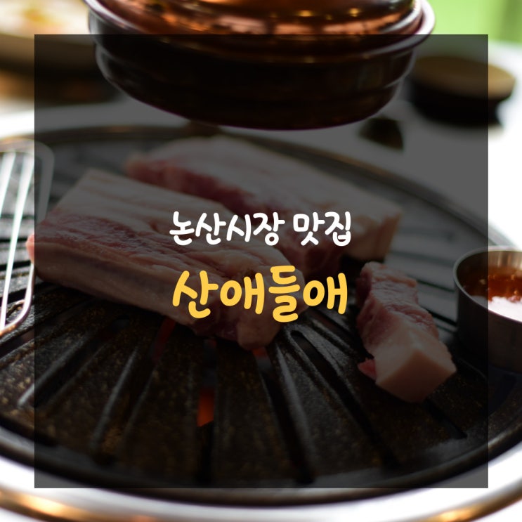  산애들애 - 논산 시장 맛집 푸릇해서 더 좋아! 신선한고기