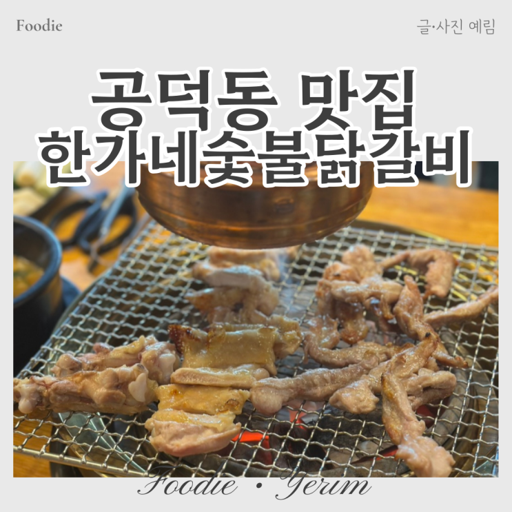  공덕동 맛집 마포 회식 한가네숯불닭갈비