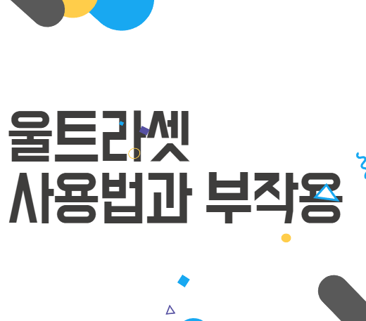 울트라셋: 통증 관리의 필수품! 부작용과 복용법 총정리 울트라셋: 통증 관리의 필수품! 부작용과 복용법 총정리