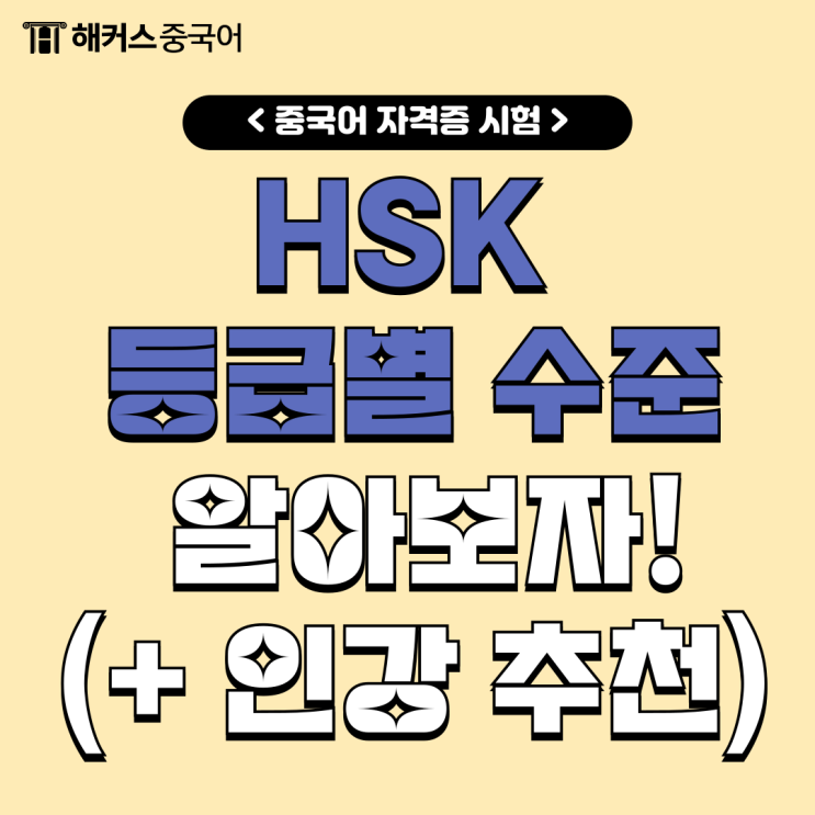  HSK 등급, 수준 알아보고 기초 탄탄히 다진 인강 추천!