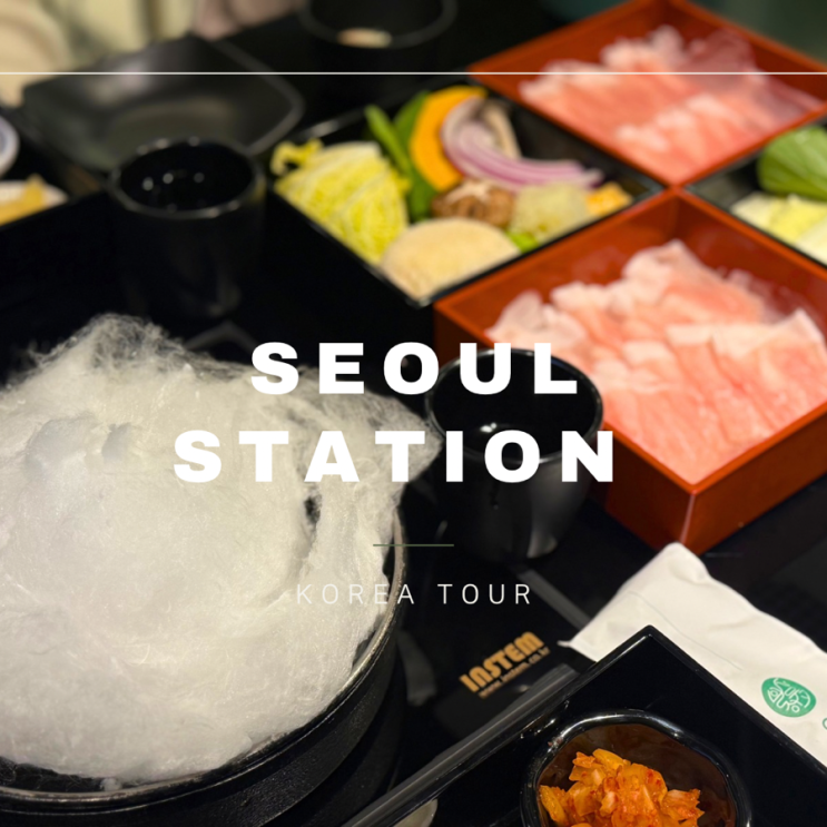  서울역 맛집 ㅣ 일상정원 서울역점ㅣ 서울역 샤브샤브 맛집ㅣ 구름 스키야키 후기ㅣ 서울역 식당