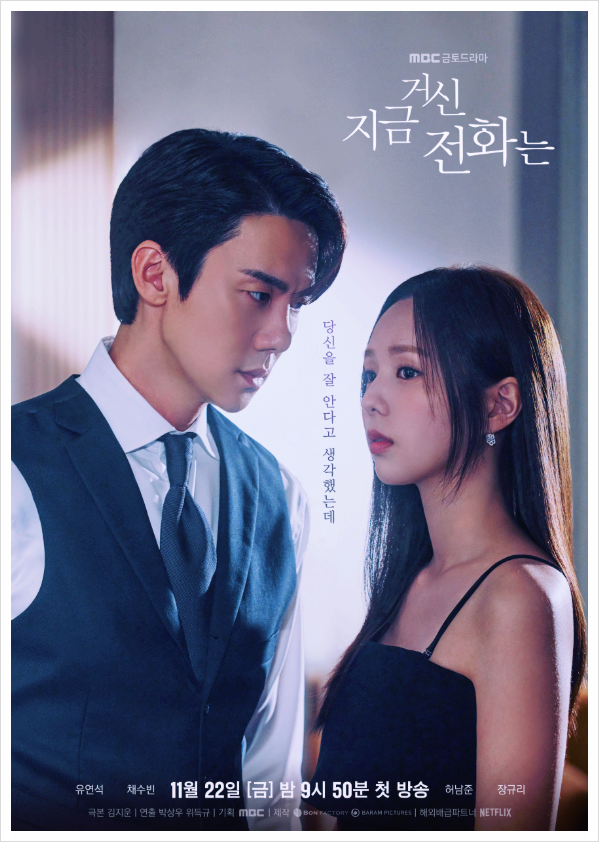 지금 거신 <b>전화는</b> 정보... 원작 줄거리 몇부작 ott (<b>유연석 채수빈</b>)