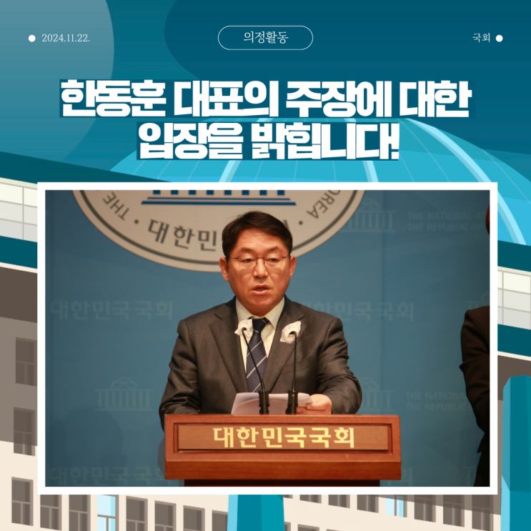 24.11.22. <b>한동훈</b> <b>대표</b>의 주장에 대한 입장을 밝힙니다!