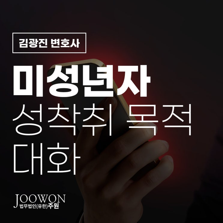  미성년자 성착취목적대화 성립요건 궁금하다면, 청소년디지털성범죄변호사 상담