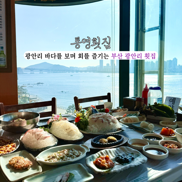  [부산 광안리] 통영횟집 : 광안대교 오션뷰를 보며 가성비 회 코스 요리를 즐기는 부산 광안리 횟집