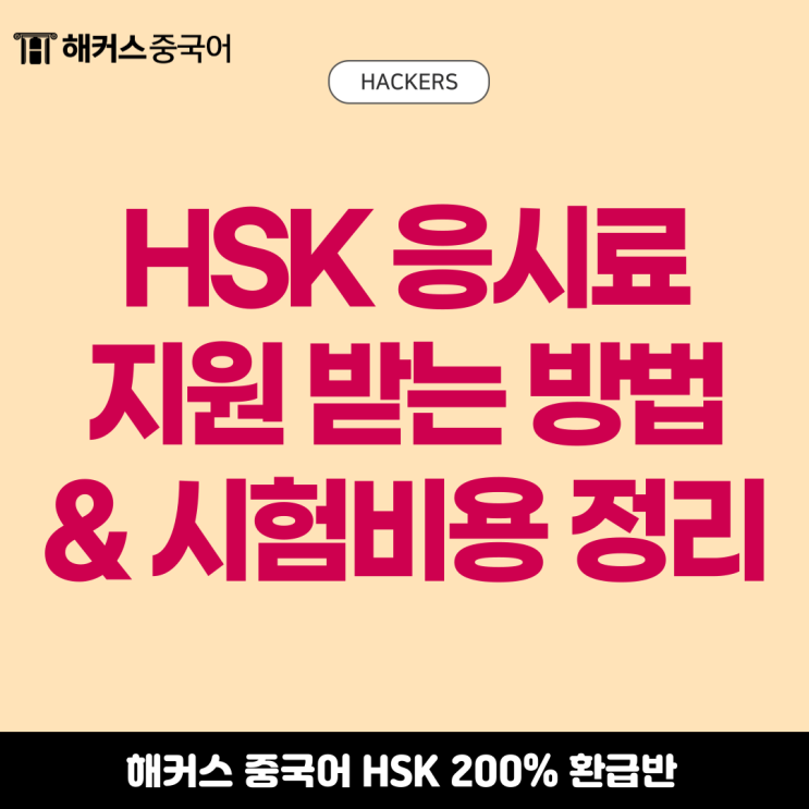  HSK인강으로 응시료 지원 받는 방법! (+ 급수별 시험 비용)