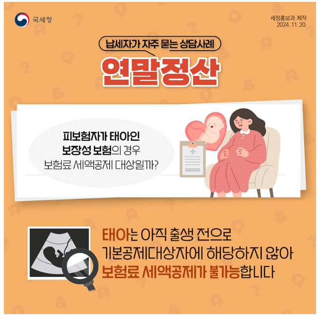 자주 묻는 연말정산 ⑤ 태아보험도 세액공제? 자주 묻는 연말정산 ⑤ 태아보험도 세액공제?