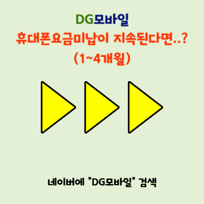 휴대폰요금미납 1달 2달 지속된다면 정지? 해결