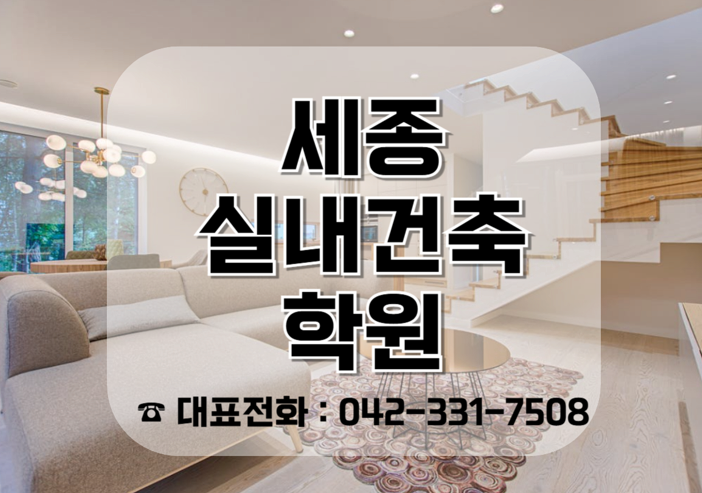  세종실내건축학원:캐드 기초부터 실내건축자격증까지 취득 가능한 곳 !
