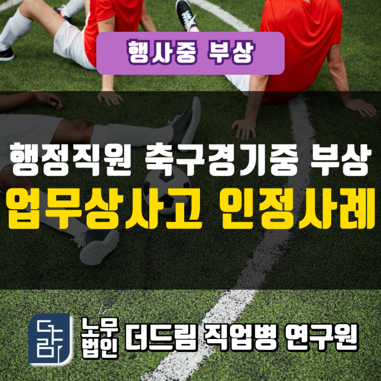  행정직원 축구경기중 부상 업무상사고 인정사례