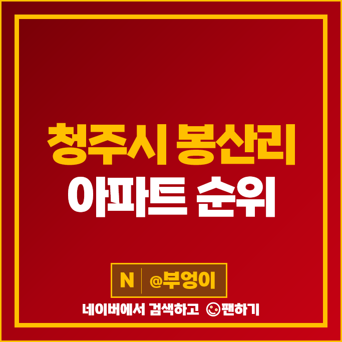 청주 봉산리 아파트 전세 보증금 월세 계약 시세 오송파라곤 3차 청주 봉산리 아파트 전세 보증금 월세 계약 시세 오송파라곤 3차