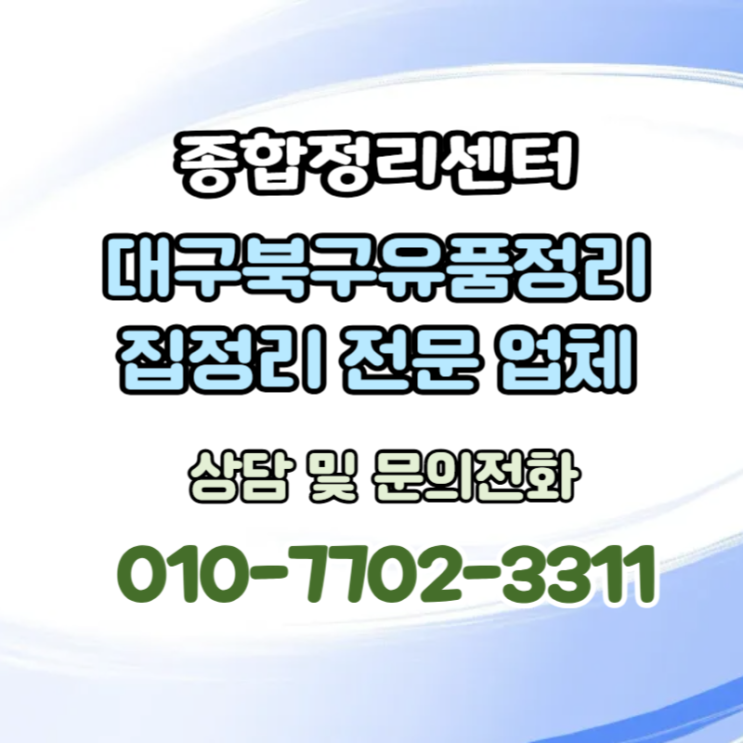  대구북구태전동유품정리 투명하고 신뢰가는 비용으로 편안하게