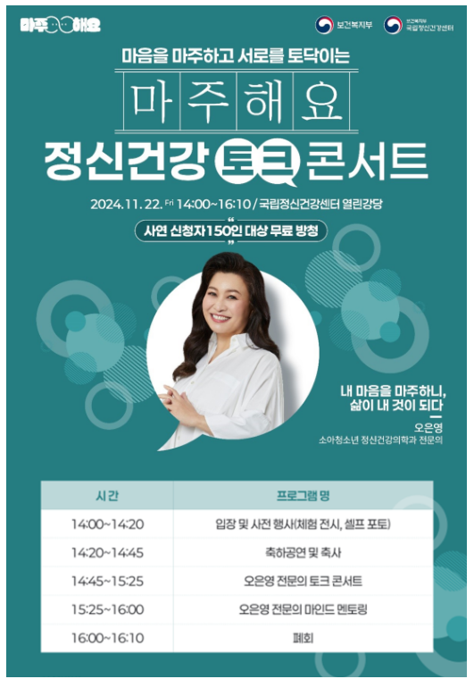 오은영 정신건강의학과 전문의와 함께하는 2024 ‘마주해요’ 정신건강 토크콘서트 개최 오은영 정신건강의학과 전문의와 함께하는 2024 ‘마주해요’ 정신건강 토크콘서트 개최