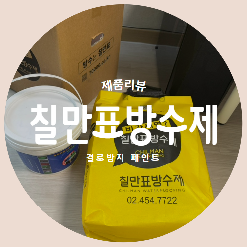  겨울철 결로 방지를 위한 페인트 추천 "칠만표방수제" 제품리뷰