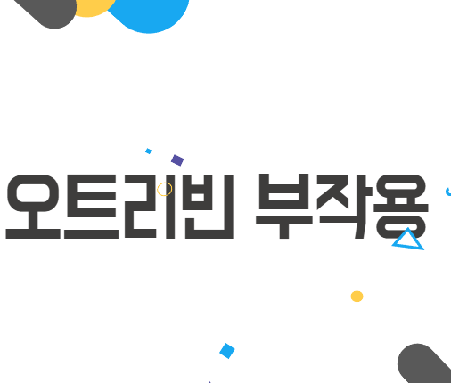 오트리빈 부작용 그리고 슬기롭게 극복하는 방법 오트리빈 부작용 그리고 슬기롭게 극복하는 방법