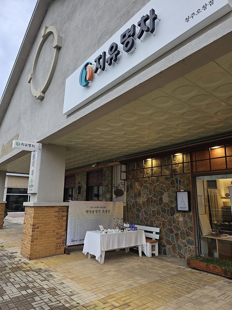 지유명차 청주오창점 사진 4