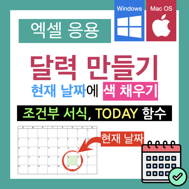 엑셀 달력 만들기, 현재 날짜에 자동으로 색 칠하기(조건부 서식) 엑셀 달력 만들기, 현재 날짜에 자동으로 색 칠하기(조건부 서식)