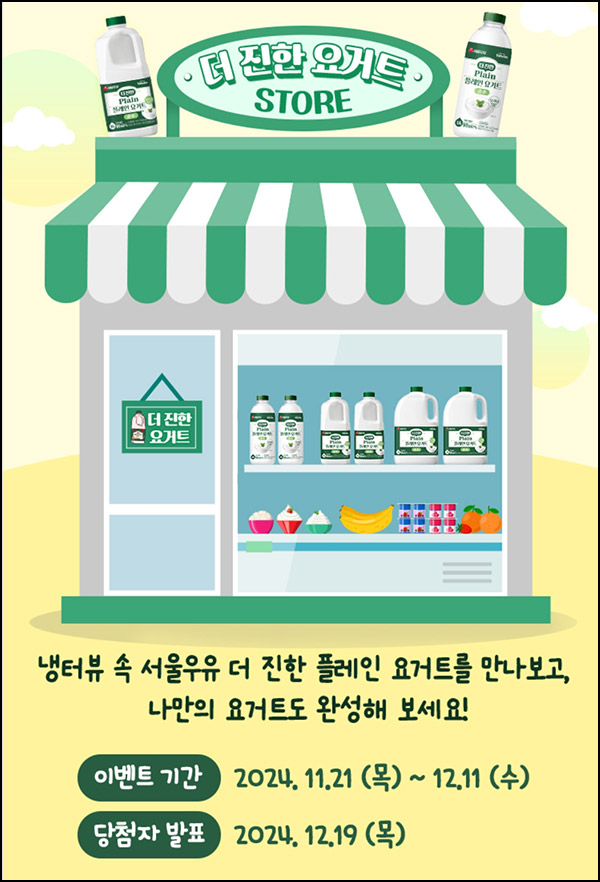 서울우유 요거트 이벤트(요거트등 208명)추첨~12.11 서울우유 요거트 이벤트(요거트등 208명)추첨~12.11