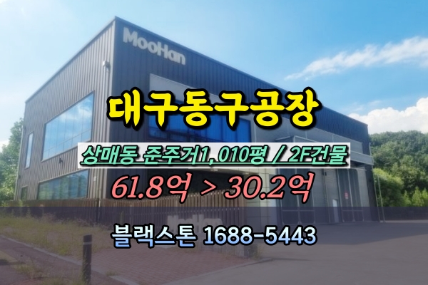  대구동구공장 경매 상매동 1천평 사옥건물 30억