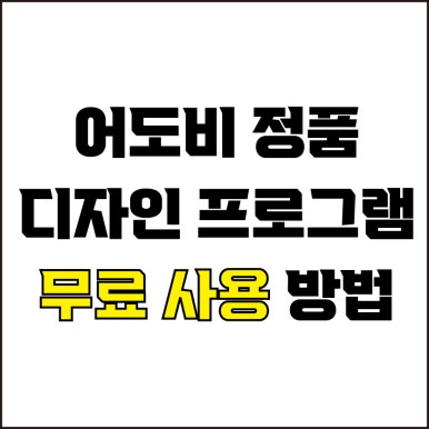  jw포트폴리오 / 박자이너 / 어도비 디자인 프로그램 무료로 설치하고 사용하는 방법 / 어도비 무료 체험판 사용 및 해지하기.