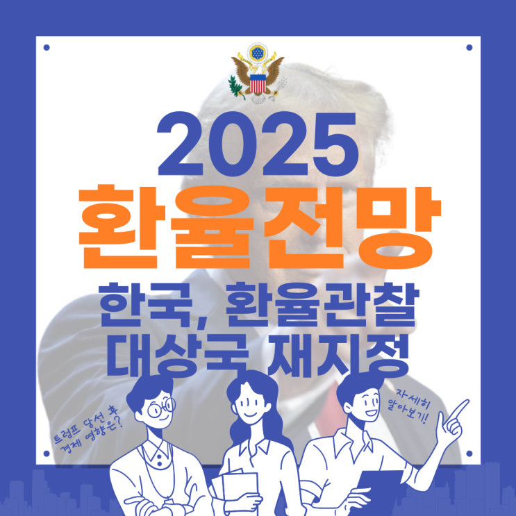 2025년 환율 전망 <b>환율 관찰 대상국 재지정</b> 엔화 달러 미국... 