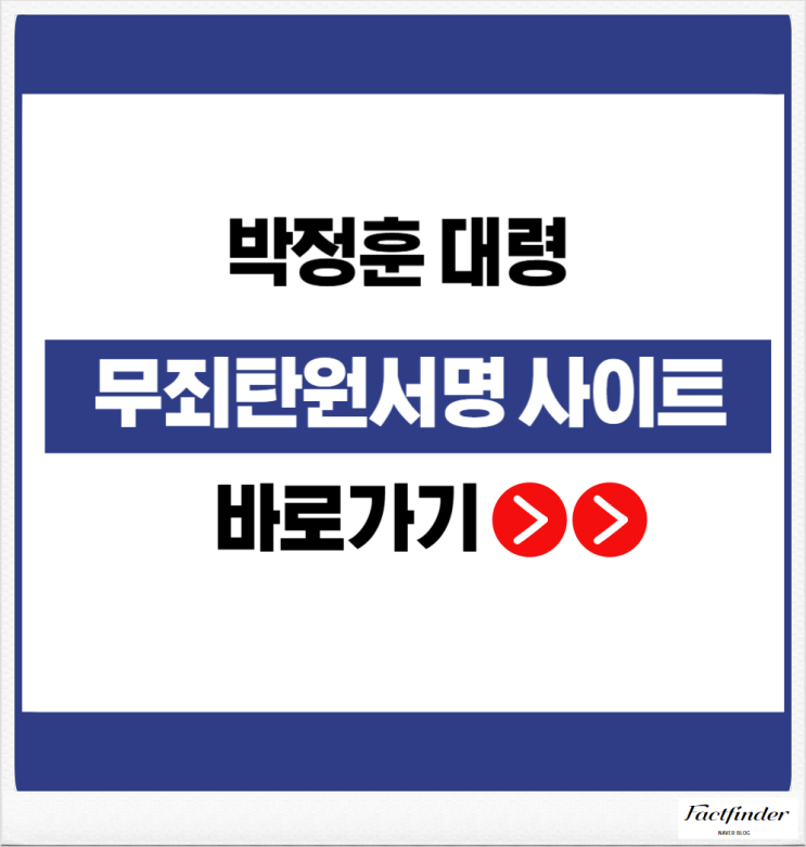 <b>박정훈 대령 무죄 탄원</b> 서명 참여 사이트 바로 가기