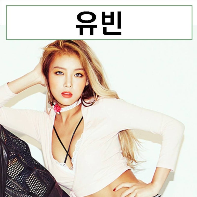 원더걸스 유빈 프로필 골때녀 나이 소속사 나이 mbti 키 랩 몸매