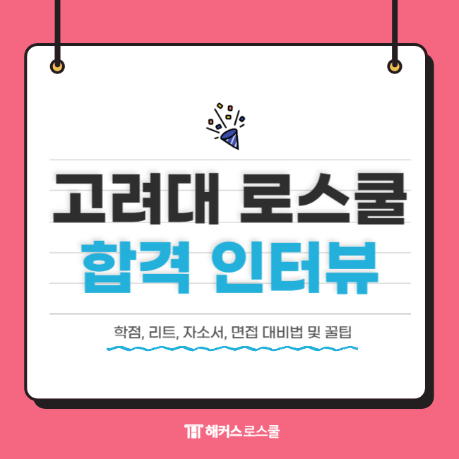  고려대 로스쿨 합격수기 (학점, 리트, 자소서, 면접)