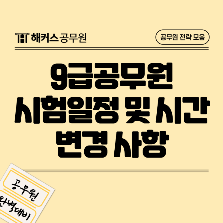  9급공무원시험일정과 2025 시험시간 변경 안내