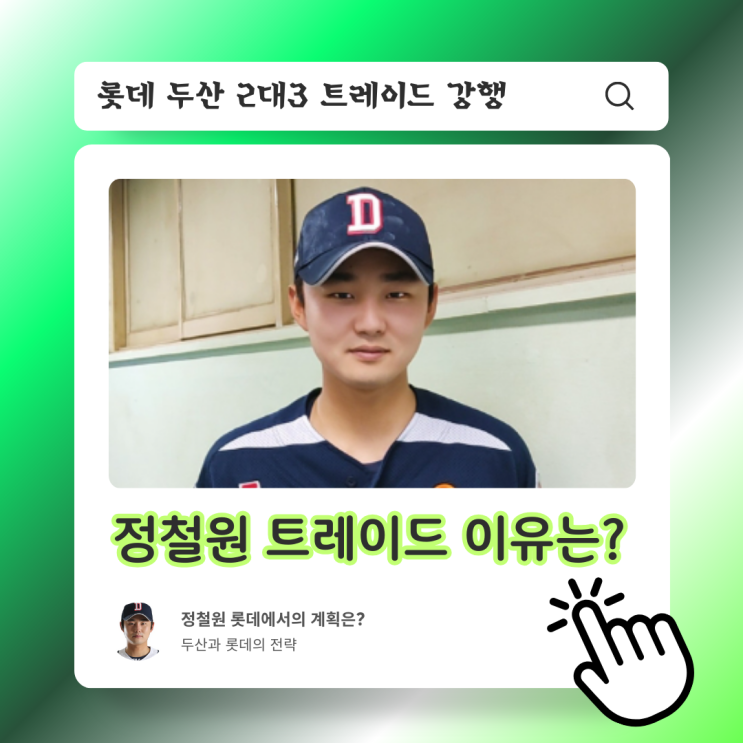 <b>정철원</b> 트레이드 2대3 <b>롯데</b> <b>두산</b> 추진