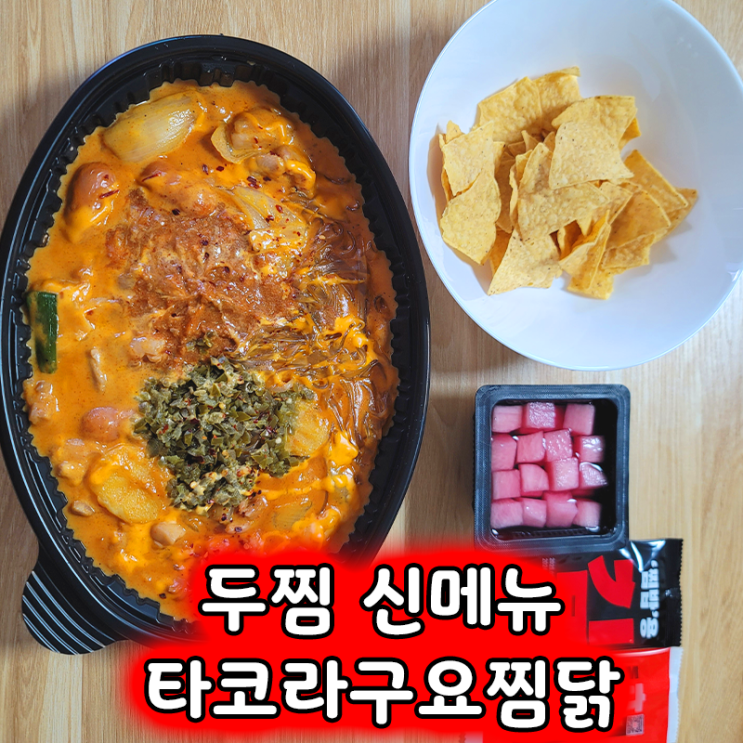  두찜 신메뉴 타코라구요찜닭 리뷰 찜닭에 멕시칸을 더하다