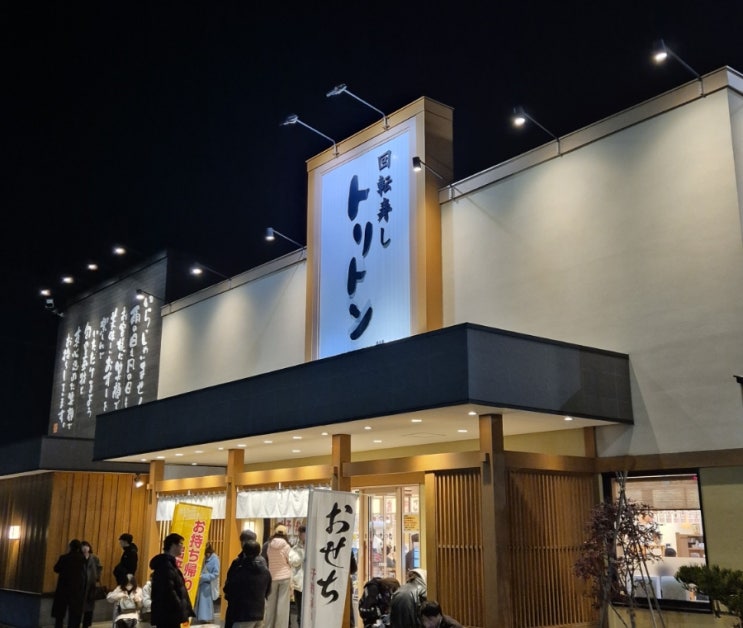 [일본 삿포로 삿포로맥주박물관 맛집] 토리톤스시 코우세이점 回転寿しトリトン 北8条光星店 - 스시