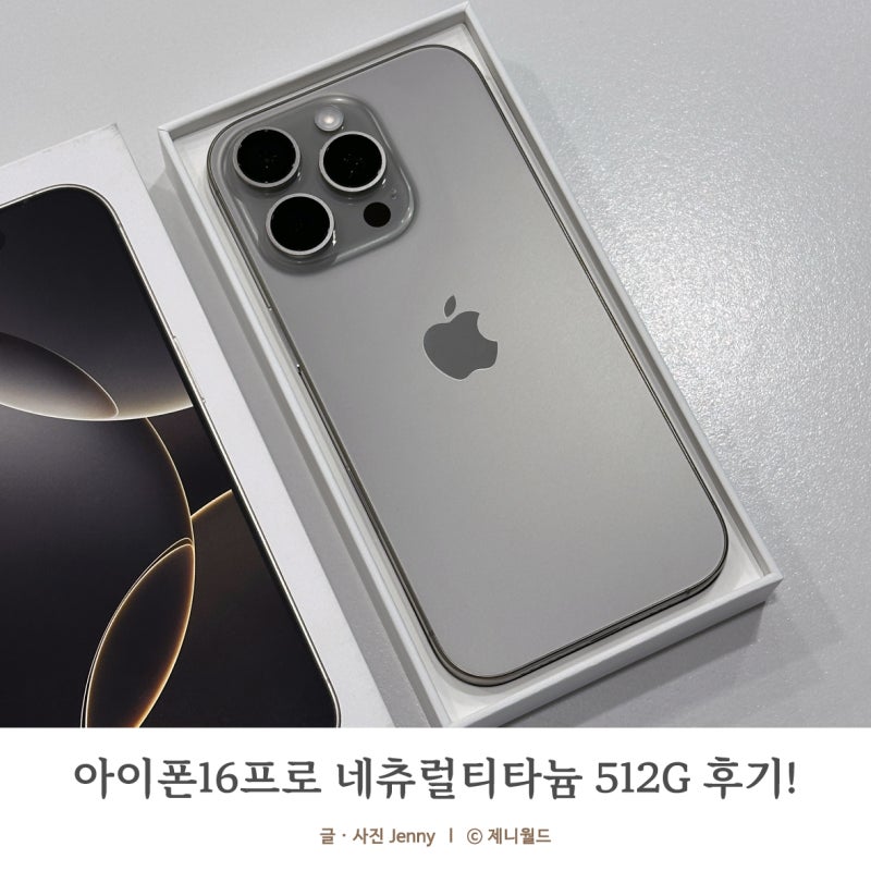 아이폰16프로 네츄럴티타늄 512기가 후기❗️